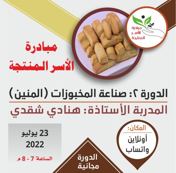 دورة صناعه المخبوزات