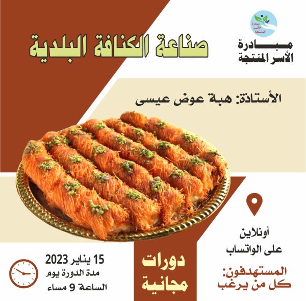 دورة صناعه الكنافة البلدية