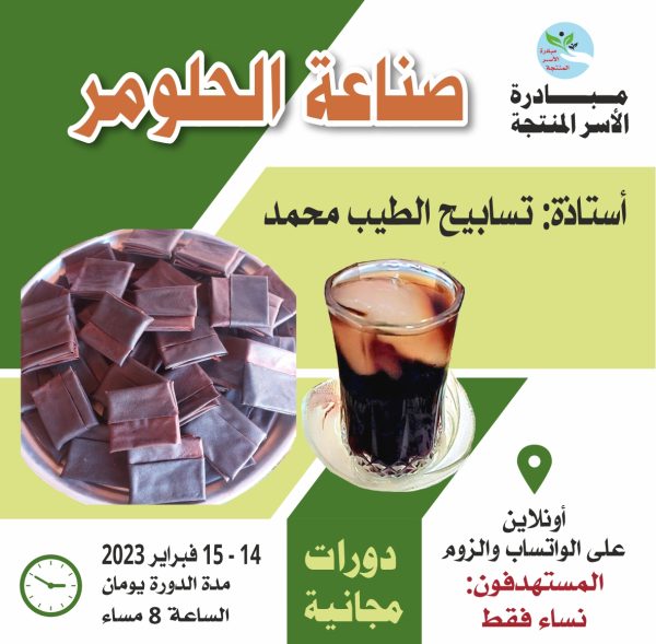 دورة صناعه الحلومر