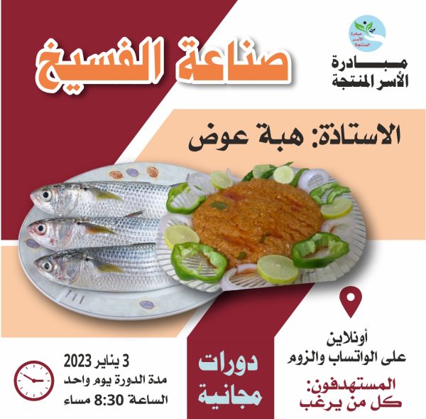 دورة صناعه الفسيخ