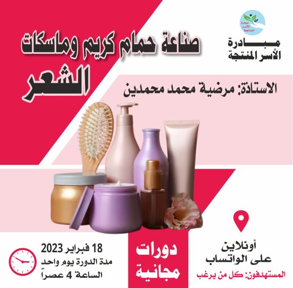 دورة صناعه حمام كريم وماسكات الشعر