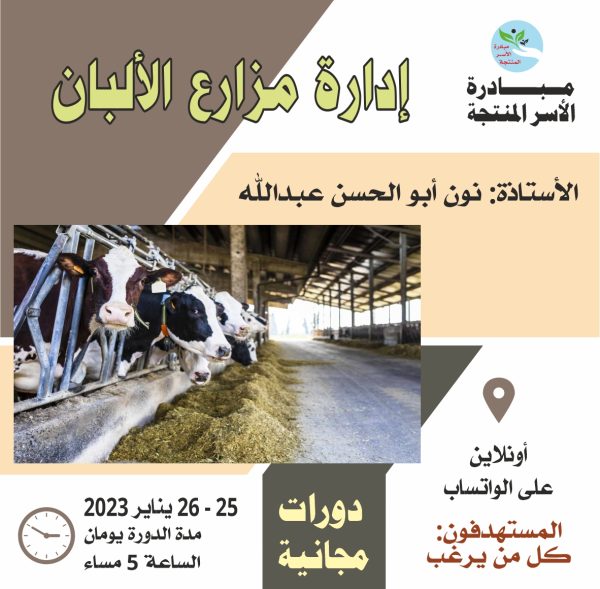 دورة ادارة مزارع الالبان