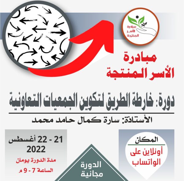 دورة خارطة الطريق لتكوين الجمعيات التعاونية