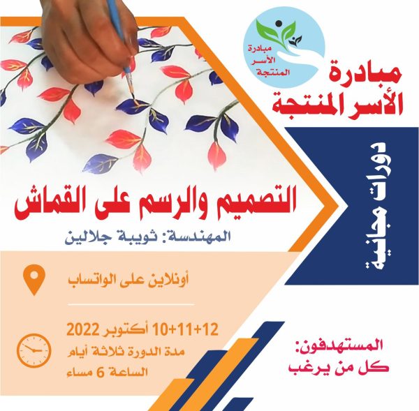 program (40) دورة التصميم والرسم على القماش