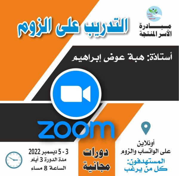 دورة التدريب على زوم