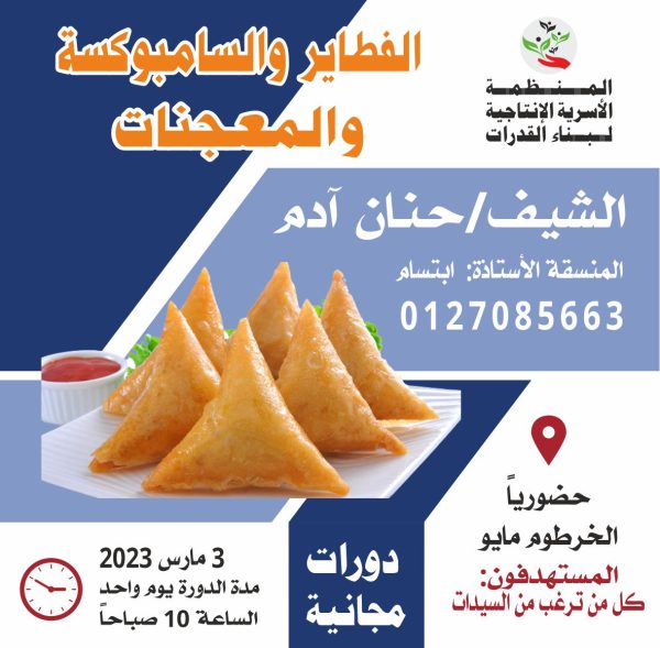 تعليم الفطاير و السامبوسكة والمعجنات