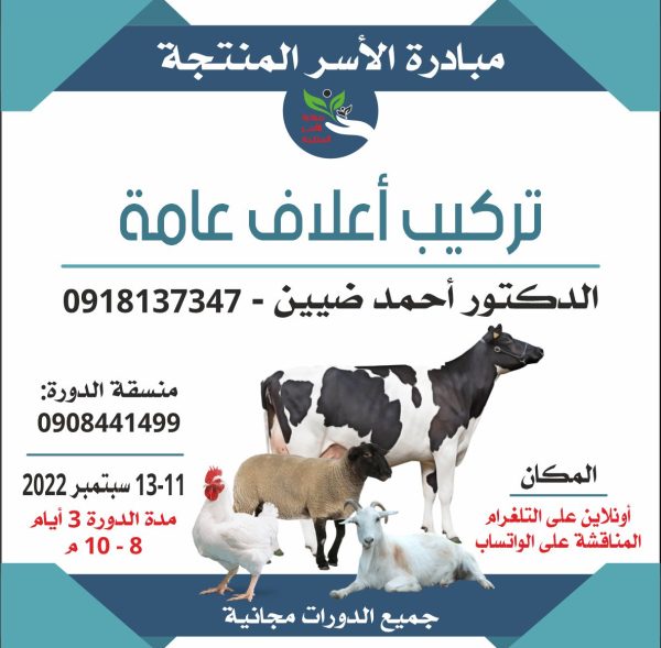 دورة تركيب اعلاف عامة