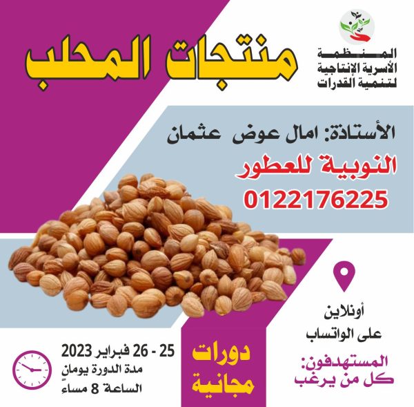 دورة منتجات المحلب