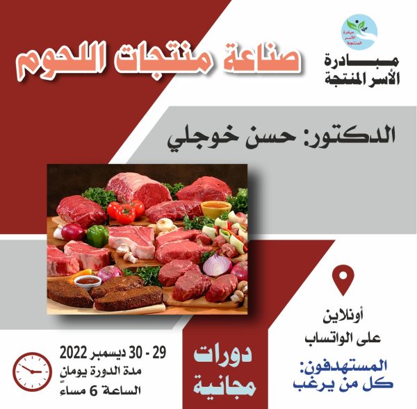 صناعه منتجات اللحوم