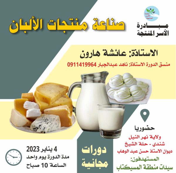 دورة صناعه منتجات الالبان