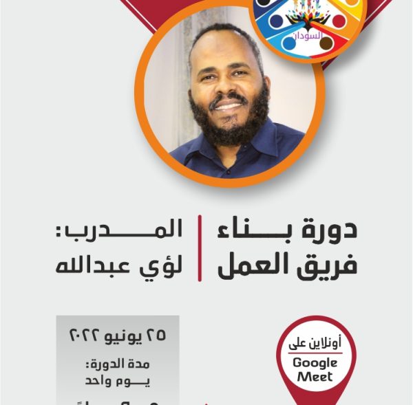 دورة بناء فريق العمل