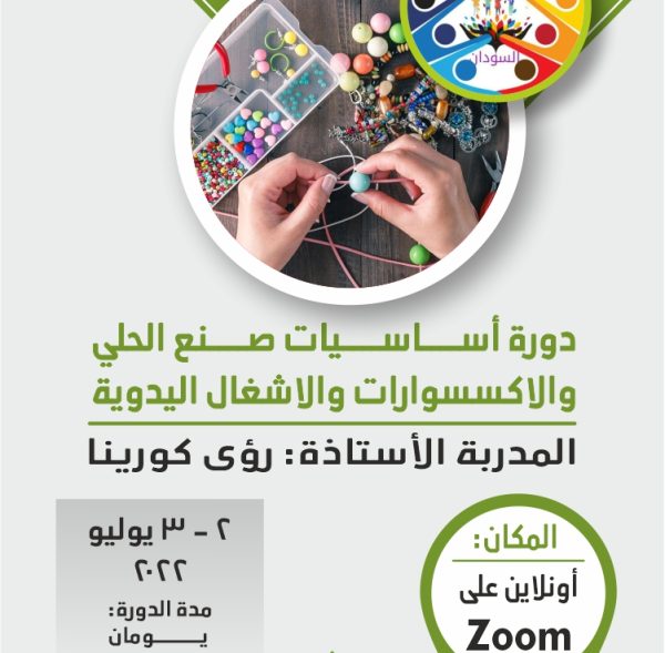 دورة اساسيات صنع الحلي والاكسسوارات والاشغال اليدوية