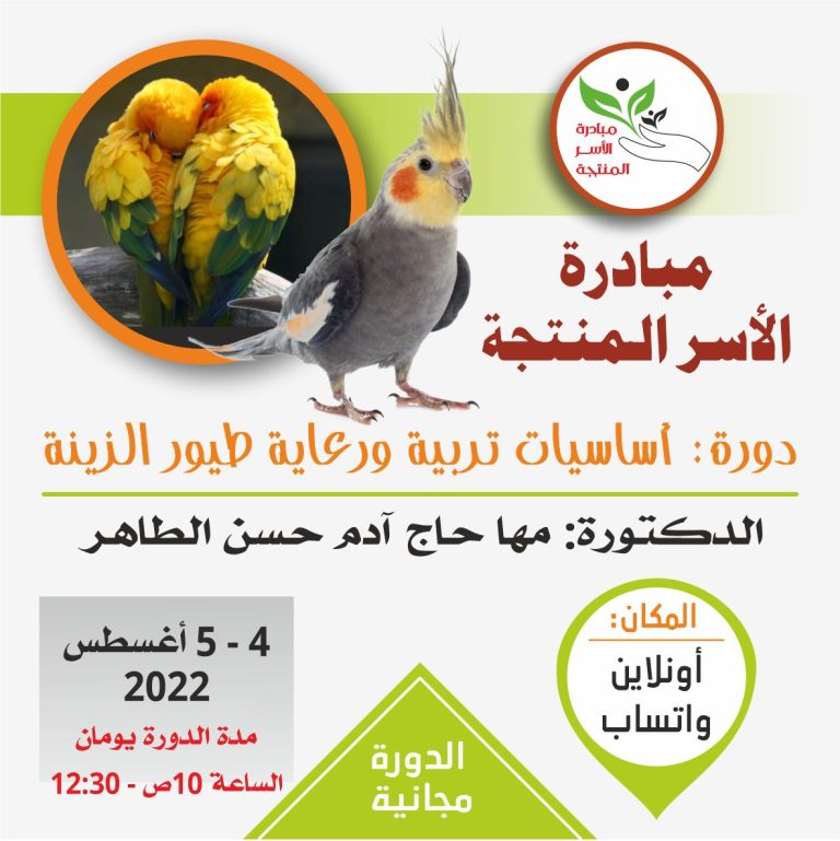 دورة تربية طيور الزينة