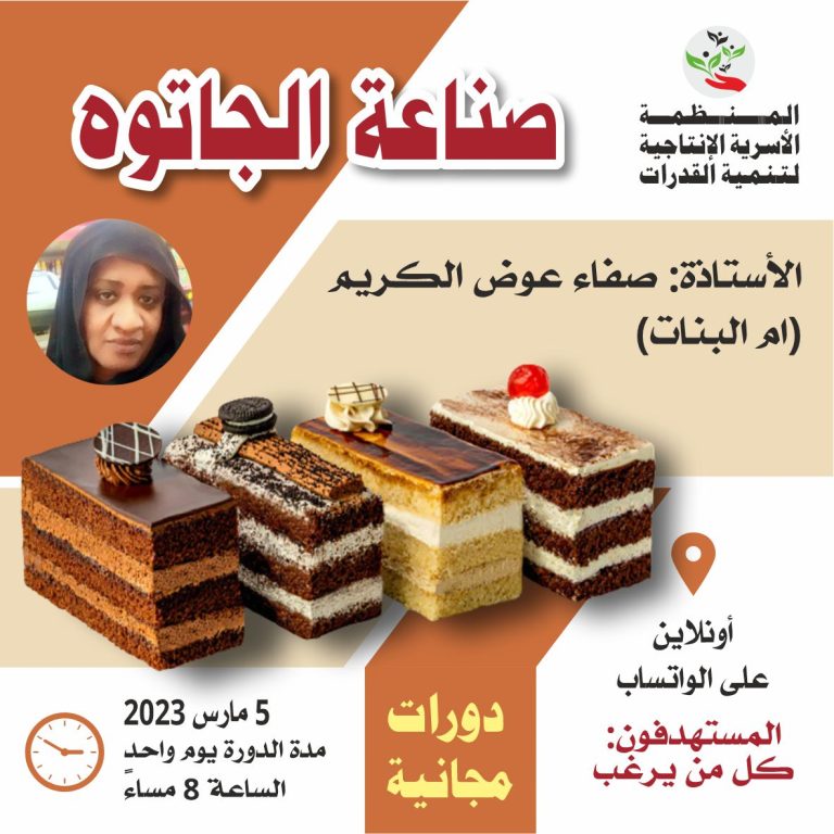 دورة صناعه الجاتوة