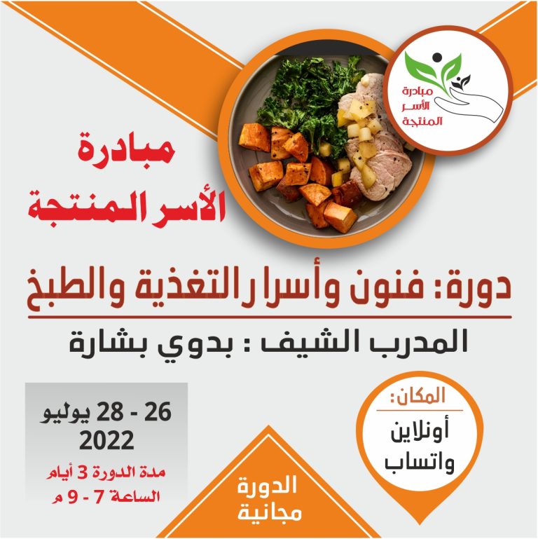 دورة فنون واسرار التغذية والطبخ