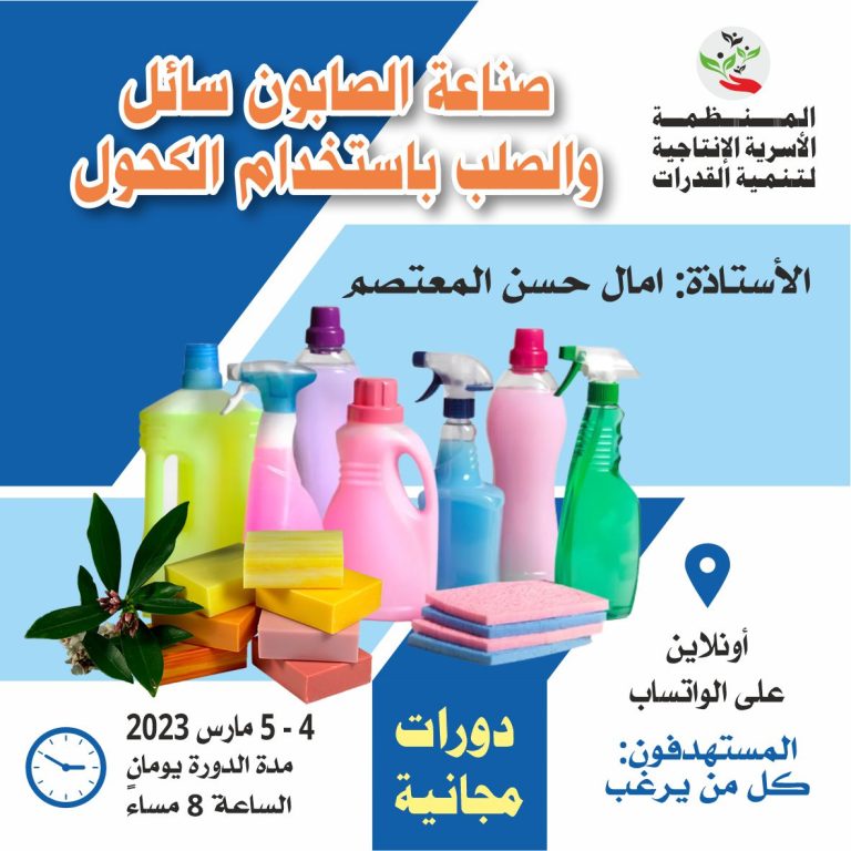 صناعه الصابون السائل والصلب