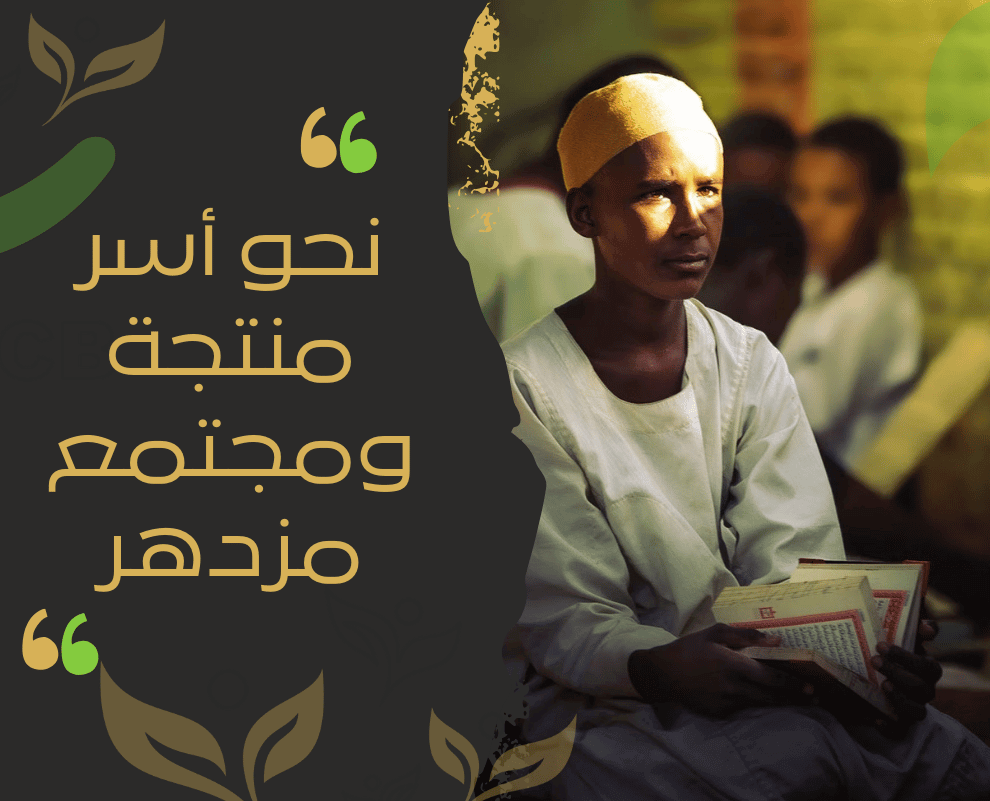 نحو-أسر-منتجة-ومجتمع-مزدهر نحو-أسر-منتجة-ومجتمع-مزدهر