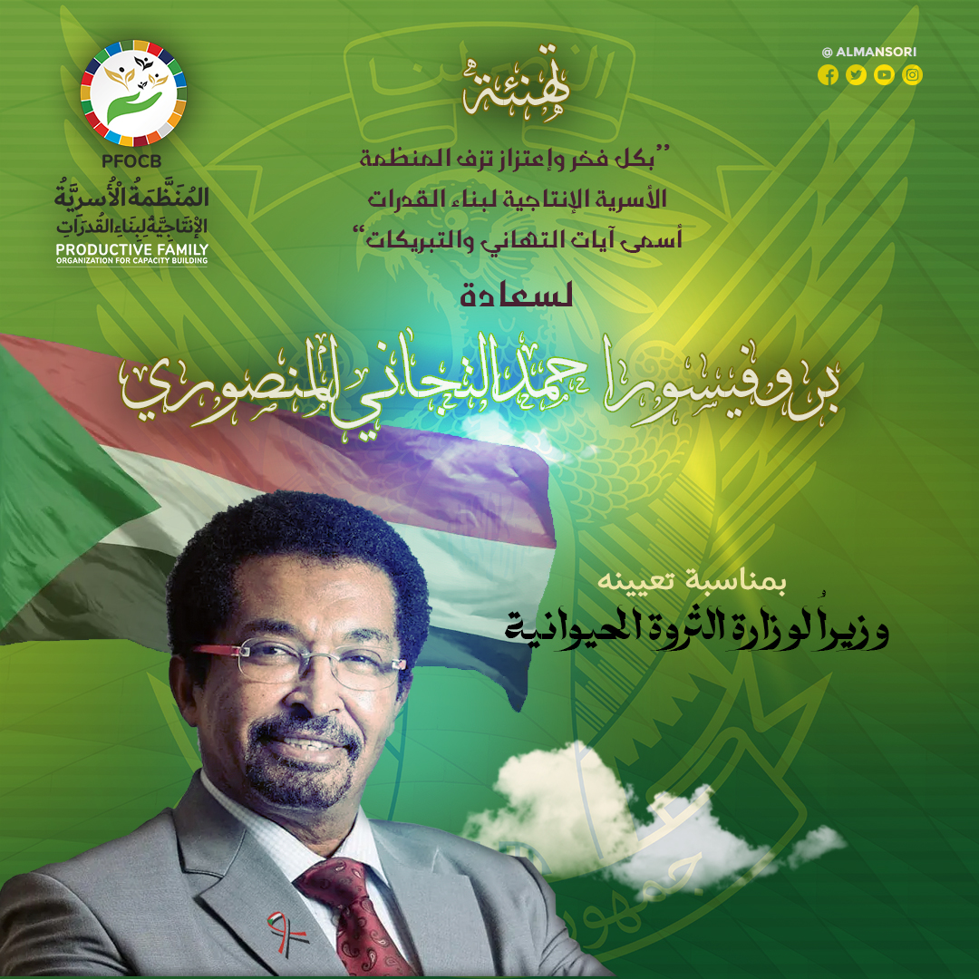 Almansori-Minister-poster المنظمة الأسرية الإنتاجية لبناء القدرات الصفحة الرئيسية
